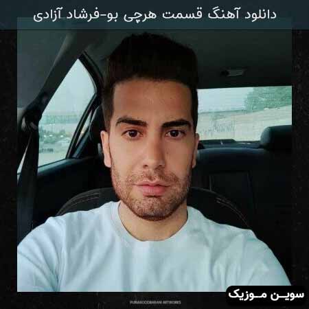 دانلود اهنگ قسمت هرچی بو فرشاد آزادی